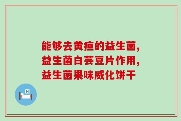 放在水里的益生菌(水中添加益生菌有何益处？)