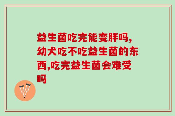 成人益生菌果冻条怎么吃(成人益生菌果冻条正确食用方法)