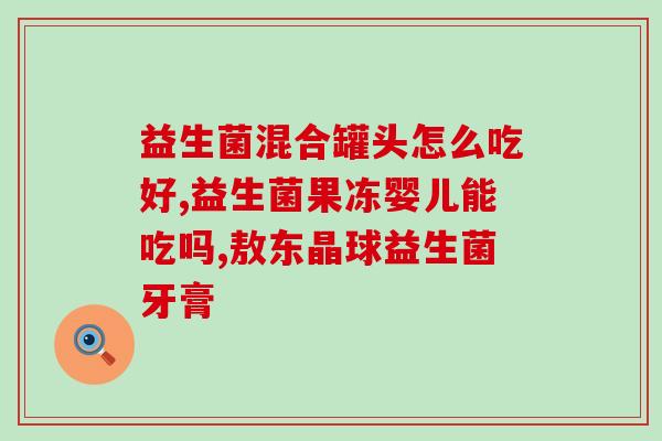 宝宝什么益生菌促进吸收(宝宝吸收好从选对益生菌开始)