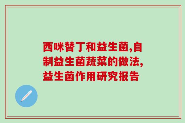 成人益生菌检测十大排名(成人益生菌检测排行榜：十大推荐！)