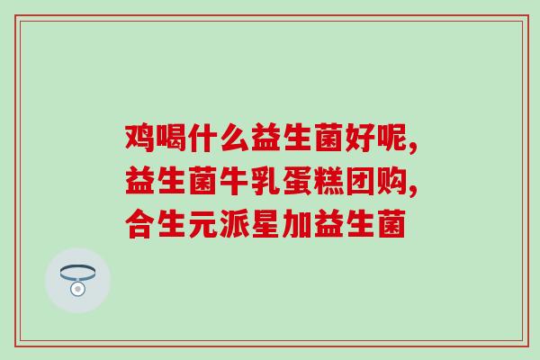 小孩益生菌零食怎么吃的(小孩怎么吃益生菌零食？让宝宝更健康喔！)