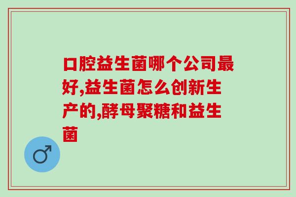 怎么改善便秘宝宝吃益生菌(帮助宝宝缓解便秘问题：益生菌的奇妙功效)