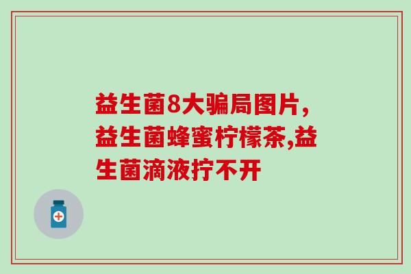 患者如何选购益生菌粉呢(如何选择适合自己的益生菌粉？)