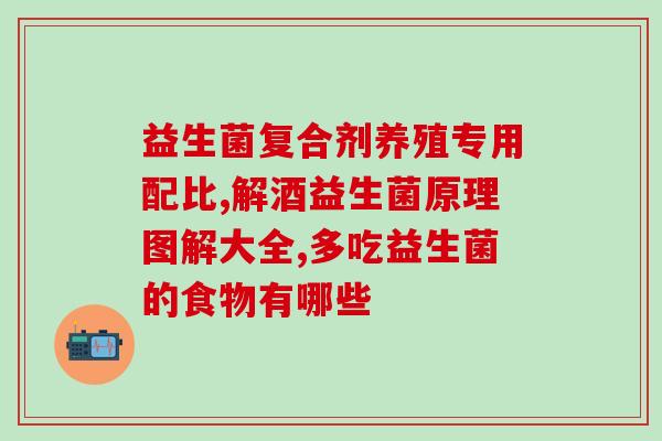 拜耳达益喜益生菌效果好吗(拜耳达益喜益生菌究竟有多有效？)