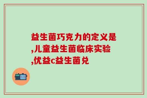 孕妈用的益生菌粉怎么吃(怀孕的妈妈应该如何正确使用益生菌粉？)