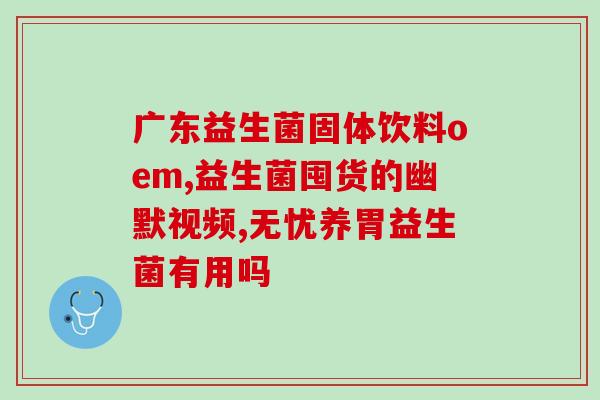 拜奥益生菌怎么吃烤肉(吃烤肉时可以搭配拜奥益生菌，让肠道更健康)