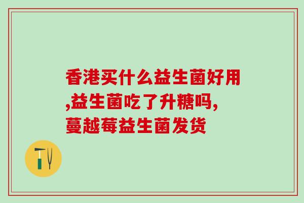成人怎么吃益生菌固体饮料(成年人如何食用益生菌固体饮料)