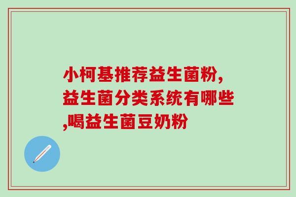 小孩益生菌什么菌好吃(小孩吃哪种益生菌最好？推荐几种好吃又健康的！)