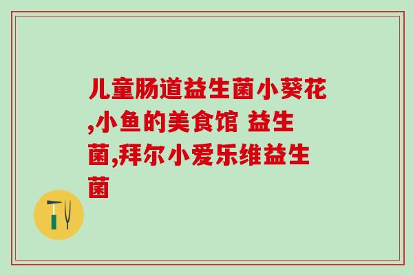 成人益生菌铁锌钙粉(成人益生菌铁锌钙粉：促进健康生长的营养组合)