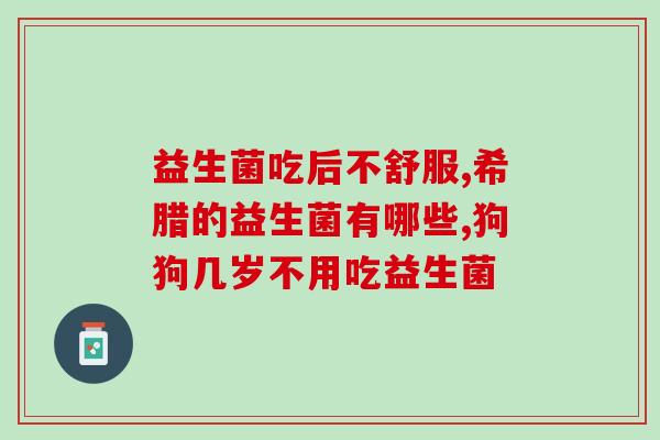 成人每天吃益生菌有什么用(每日食用益生菌的益处是什么？)