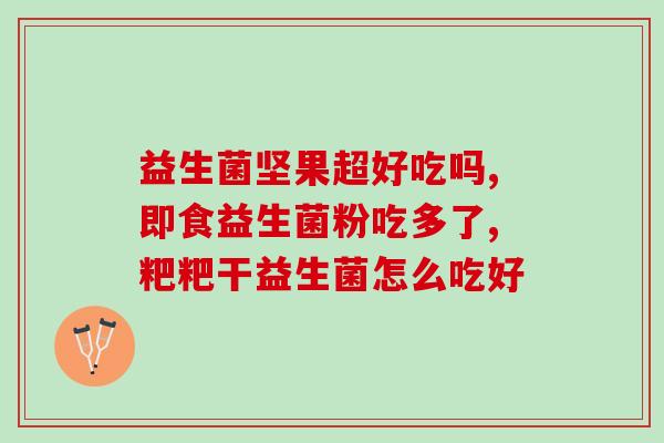 敏宝医用益生菌怎么样啊(敏宝医用益生菌效果如何？)