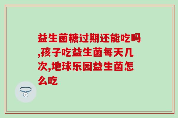 成人益生菌该买什么品牌(成人益生菌购买指南)