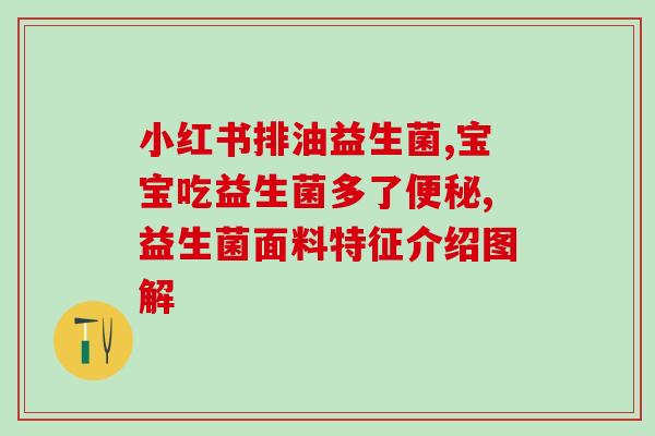 手术后喝的益生菌是什么(手术后饮用的益生菌是什么？)