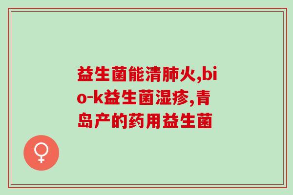 对益生菌的诠释是什么呢(益生菌：为身体带来健康的微生态菌)
