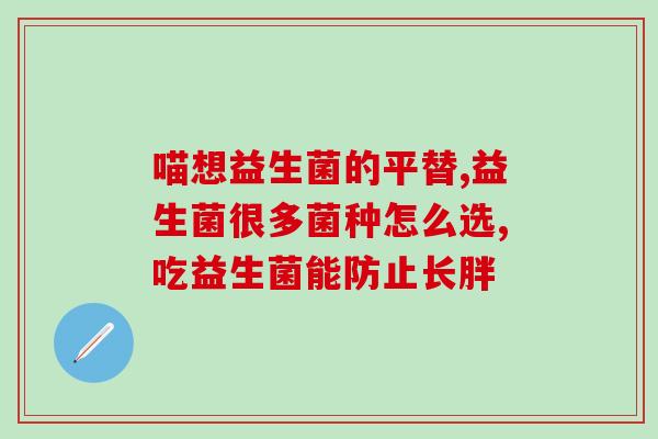 拜奥益生菌和乳糖酶怎么吃(正确食用拜奥益生菌和乳糖酶的方法)