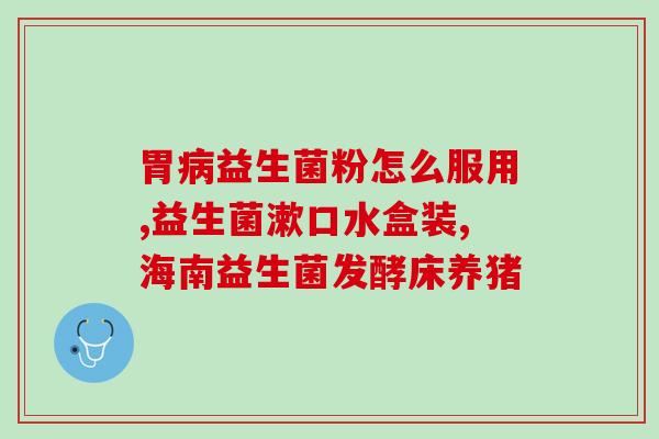 成人益生菌排名(成人益生菌排行榜Top10：数量、种类、效果全面评测)