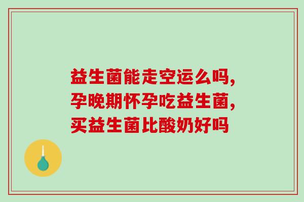 成人益生菌酵素有什么牌子(成人益生菌酵素哪些品牌值得推荐？)