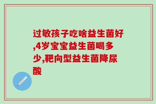 提升吸收功能的益生菌成人(提高免疫力的益生菌种类及功效)