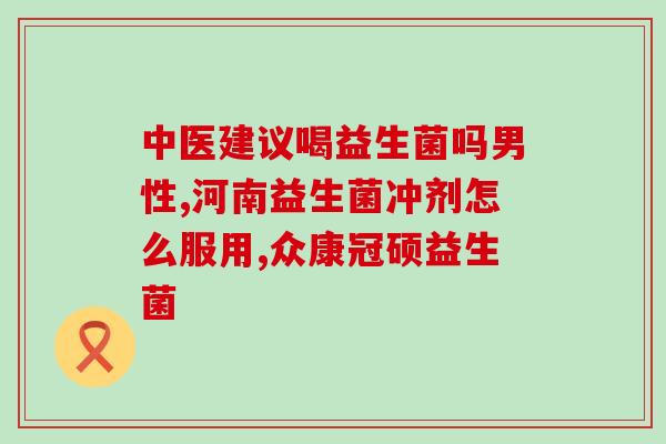 成人益生菌品牌进口排行榜(成人益生菌品牌进口排行榜发布，这些品牌深受消费者欢迎)