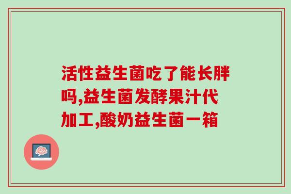 拜奥益生菌对便血有用吗(拜奥益生菌能缓解便血问题吗？)