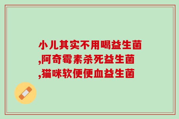 成年人益生菌如何选择(成人如何选择合适的益生菌产品)