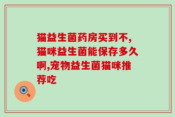 彤伴益生菌婴儿怎么吃(彤伴益生菌婴儿如何食用)