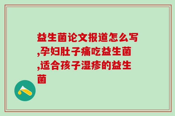 护生堂益生菌凝胶怎么样(护生堂益生菌凝胶使用效果评测)