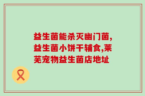 敏立停益生菌粉怎么样(敏立停益生菌粉的功效和使用方法介绍)