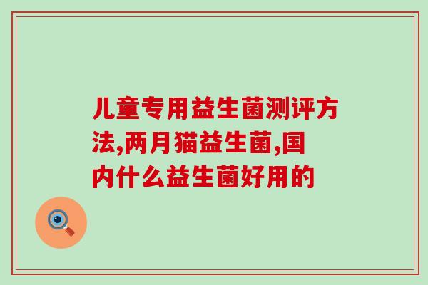 成人拉肚子光吃益生菌(食益生菌对成人腹泻有帮助)