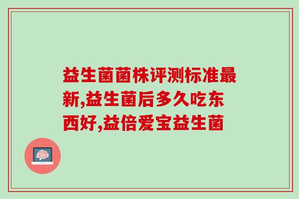 提炼益生菌的大便哪里来的(益生菌的源头：来自大便的好处)