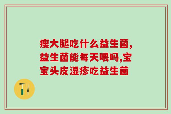 成人助吸收益生菌(成人使用益生菌的好处)
