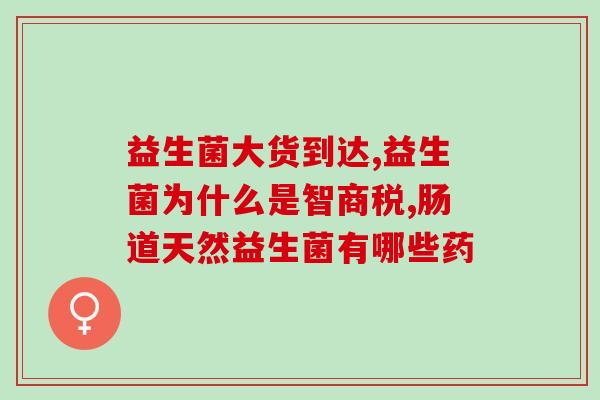 抗过敏益生菌到哪里买(哪里可以购买抗过敏益生菌？)