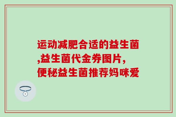 成人调节肠胃的益生菌的药(成人益生菌药，调节肠胃舒缓不适)