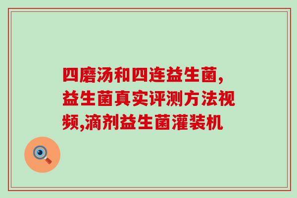 抗幽门益生菌哪产的效果好(抗幽门菌：哪种益生菌效果最佳？)