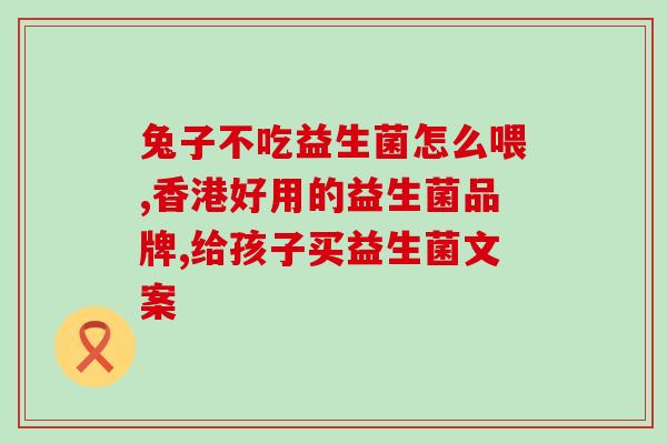 成人益生菌的作用原理(成人益生菌：如何维持肠道健康？)