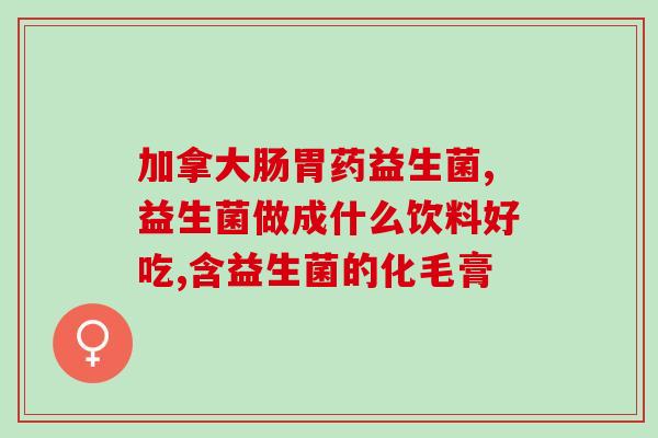 拜奥益生菌如何储存(拜奥益生菌的储存方法与技巧)