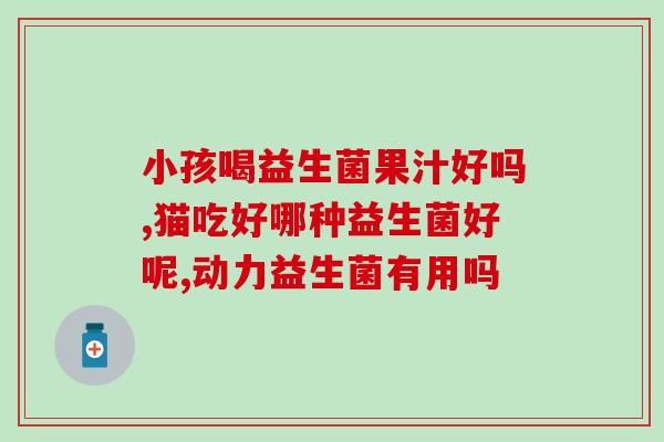 成人益生菌好评评语(成人益生菌获得高度好评，让您轻松拥有健康肠道)