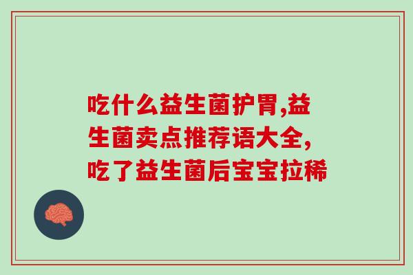 成人助消化的益生菌有哪些(成人常用的益生菌推荐，助消化神器)