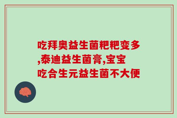 总便秘吃什么益生菌好呢(便秘怎么办？推荐几款有效的益生菌产品)