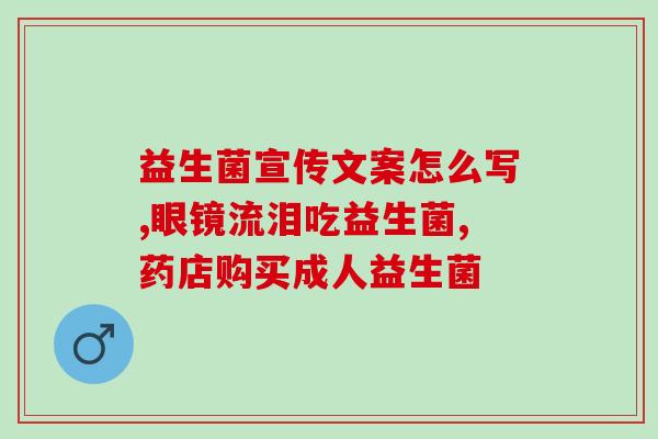 成人益生菌酸奶(成人酸奶喝对益生菌好处多)