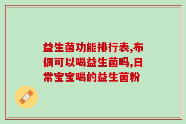 成人益生菌麦金利(成人益生菌麦金利：维护肠道健康的保障)