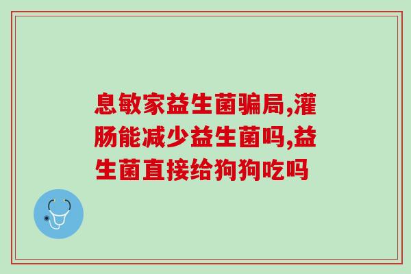 推荐一个益生菌牌子怎么样(推荐一个益生菌牌子，促进肠道健康！)