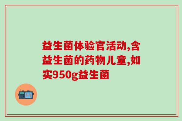 张韶涵益生菌孕妇怎么(张韶涵推荐哪种益生菌给孕妇？)