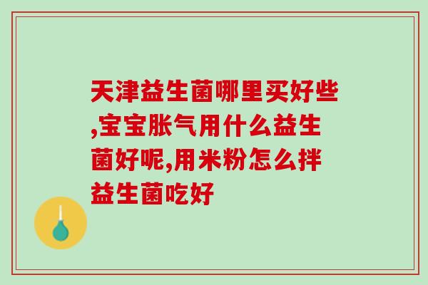 拜奥益生菌倒不出泡沫怎么回事(拜奥益生菌为何无法泡沫？)