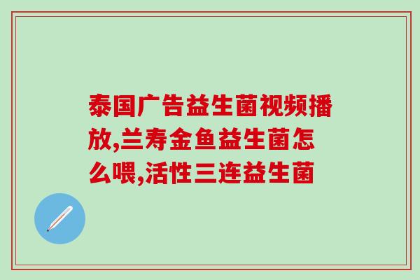 怎么给鸟喂益生菌(如何为鸟类添加益生菌营养？)