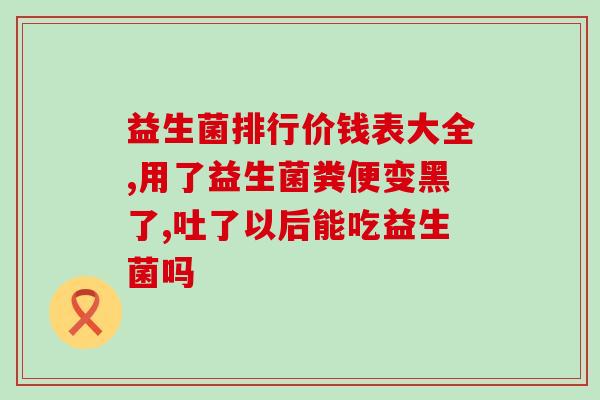 放屁多该吃什么益生菌(通过进食哪些益生菌的食物可以减少放屁？)