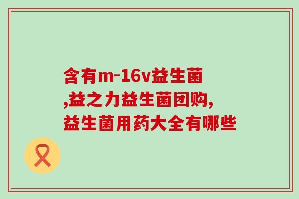 成人益生菌的菌种编号(成人益生菌菌种编号大全)