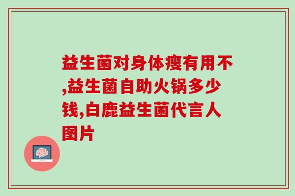 抖音同款去油益生菌(抖音火爆！去油神器，吃个益生菌就救急！)