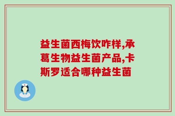 成人益生菌过量胃胀气(成人过量服用益生菌导致胃胀气问题)