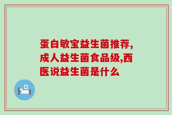 拜奥益生菌可以长期食用吗(拜奥益生菌可否长期食用？)